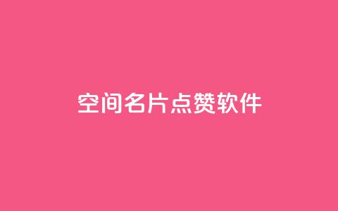 QQ空间名片点赞软件 - 轻松提升QQ空间名片点赞数的软件推荐~ 第1张 QQ空间名片点赞软件 - 轻松提升QQ空间名片点赞数的软件推荐~ 第1张