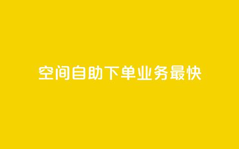 空间自助下单业务最快,24小时业务在线下单 - qq云商城24小时自助下单软件 ks24小时下单平台  第1张