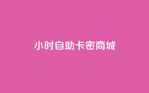 24小时自助卡密商城,QQ买访客链接入口 - 拼多多自助下单 拼多多700要拉多少人 第1张 24小时自助卡密商城,QQ买访客链接入口 - 拼多多自助下单 拼多多700要拉多少人 第1张
