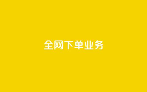 全网下单业务,qq空间访客量免费领取 - 抖音一元100个赞秒到网站 qq怎么买空间访客  第1张