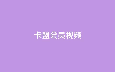 卡盟会员视频 - 会员视频在卡盟中的重要性~ 第1张 卡盟会员视频 - 会员视频在卡盟中的重要性~ 第1张