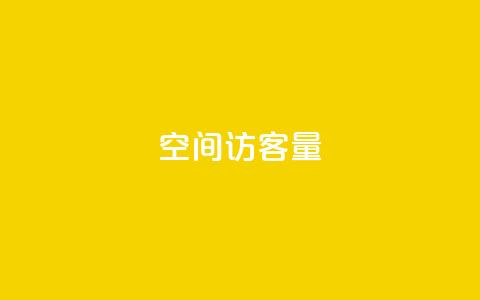 qq空间访客量10000,快手热门助手下载 - 抖音1元10抖币充值入口 qq空间访问10万人怎么弄 第1张 qq空间访客量10000,快手热门助手下载 - 抖音1元10抖币充值入口 qq空间访问10万人怎么弄 第1张