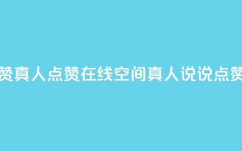 qq空间说说赞真人点赞在线(qq空间真人说说点赞神器在线) 第1张 qq空间说说赞真人点赞在线(qq空间真人说说点赞神器在线) 第1张