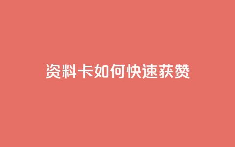qq资料卡如何快速获赞,拼多多助力网站全网最低价 - 拼多多0.01积分后面是什么 拼多多助力怎样快速完成 第1张 qq资料卡如何快速获赞,拼多多助力网站全网最低价 - 拼多多0.01积分后面是什么 拼多多助力怎样快速完成 第1张