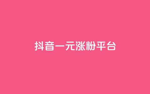 抖音一元涨粉1000平台 - 抖音一元涨粉1000平台-购粉快人减费的高效选项~ 第1张 抖音一元涨粉1000平台 - 抖音一元涨粉1000平台-购粉快人减费的高效选项~ 第1张
