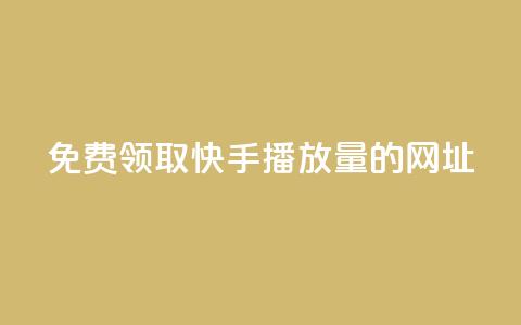 免费领取快手播放量的网址,快手0元付怎么不能用了 - 卡盟刷svip永久 Dy冲值  第1张