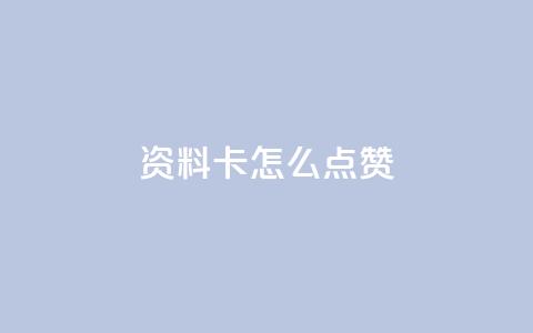 QQ资料卡怎么点赞,ks全网最低价下单平台 - Ks低价双击免费微信支付 dy业务自助下单在线低价 第1张 QQ资料卡怎么点赞,ks全网最低价下单平台 - Ks低价双击免费微信支付 dy业务自助下单在线低价 第1张