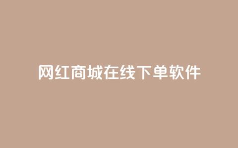 网红商城在线下单软件,qq空间访客量购买 - pdd新用户助力网站 卡盟官网入口 第1张 网红商城在线下单软件,qq空间访客量购买 - pdd新用户助力网站 卡盟官网入口 第1张