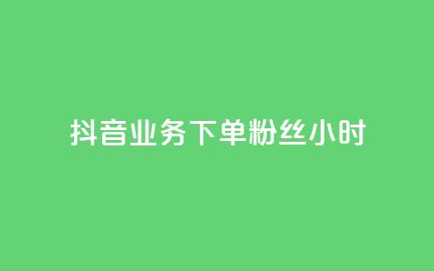 抖音业务下单粉丝24小时 - 抖音业务快速下单提升粉丝数量24小时见效~ 第1张 抖音业务下单粉丝24小时 - 抖音业务快速下单提升粉丝数量24小时见效~ 第1张