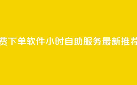 快手免费下单软件 24小时自助服务 最新推荐 第1张 快手免费下单软件 24小时自助服务 最新推荐 第1张