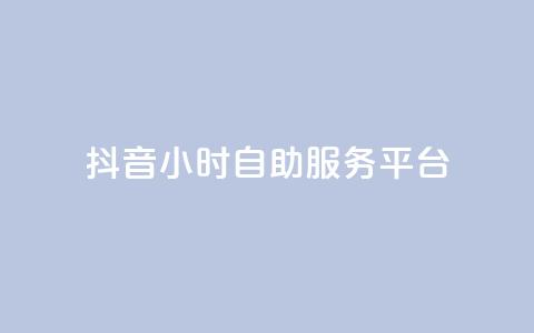 抖音24小时自助服务平台,dy免费24小时下单平台 - 拼多多砍一刀助力平台 举报pdd现金大转盘能赔偿吗  第1张