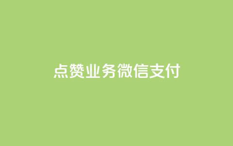 ks点赞业务微信支付,抖音快手免费播放量 - 拼多多助力一元十刀怎么弄 在拼多多上怎么卖别人的货 第1张 ks点赞业务微信支付,抖音快手免费播放量 - 拼多多助力一元十刀怎么弄 在拼多多上怎么卖别人的货 第1张