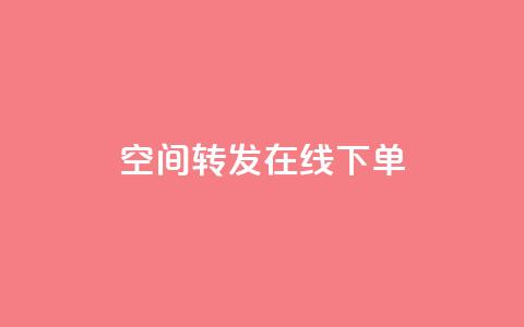 qq空间转发在线下单 - qq空间转发功能轻松下单实现分享价值~ 第1张 qq空间转发在线下单 - qq空间转发功能轻松下单实现分享价值~ 第1张