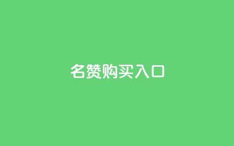 QQ名赞购买入口,斗音刷讚在线24 - 抖音真人点赞24小时在线 快手业务全网最低价 第1张 QQ名赞购买入口,斗音刷讚在线24 - 抖音真人点赞24小时在线 快手业务全网最低价 第1张