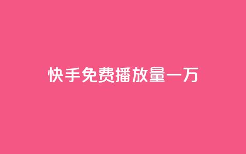 快手免费播放量一万 - qq免费个性名片  第1张