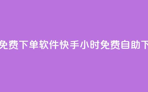 快手24小时自助免费下单软件(快手24小时免费自助下单软件) 第1张 快手24小时自助免费下单软件(快手24小时免费自助下单软件) 第1张
