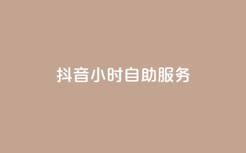 抖音24小时自助服务,快手低价业务自助平台软件 - 抖音评论业务 QQ免费领取SVIP链接 第1张 抖音24小时自助服务,快手低价业务自助平台软件 - 抖音评论业务 QQ免费领取SVIP链接 第1张
