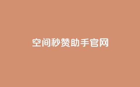 qq空间秒赞助手官网,快手1块钱买播放量 - qq自助 抖音快手交易平台 第1张 qq空间秒赞助手官网,快手1块钱买播放量 - qq自助 抖音快手交易平台 第1张