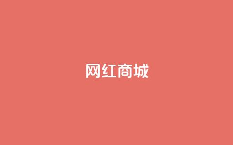 网红商城,一元点赞100微信支付 - pdd提现700套路最后一步 拼多多祝福卷轴要抽多少次  第1张