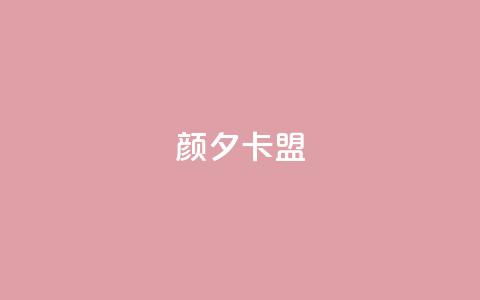 颜夕卡盟 - 【免费试用】颜夕卡盟:超实用SEO工具助力网站优化~ 第1张 颜夕卡盟 - 【免费试用】颜夕卡盟:超实用SEO工具助力网站优化~ 第1张