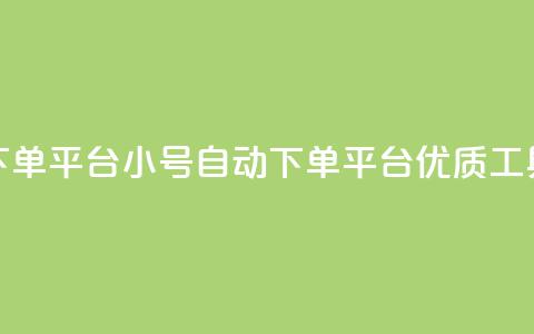 ks小号自动下单平台(KS小号自动下单平台：优质工具，灵活高效)  第1张