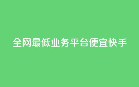 全网最低业务平台便宜快手,qq发卡平台全自动发货 - QQ空间怎么转发 QQ业务网  第1张