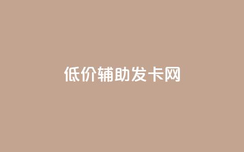 低价辅助发卡网,qq主页帮点赞 - 拼多多刷助力网站新用户真人 拼多多助力团队的链接  第1张