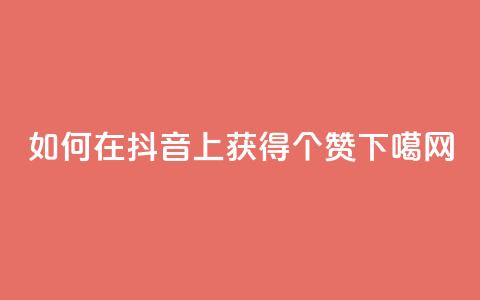 如何在抖音上获得100个赞？  第1张