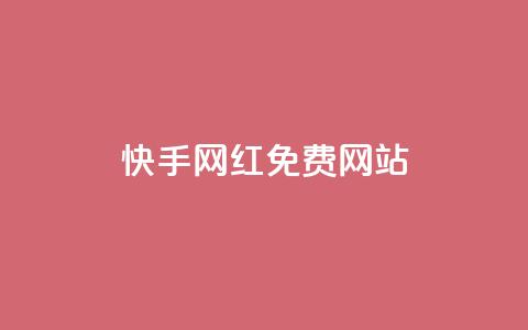 快手网红免费网站,qq空间浏览量增加访客数不变 - 拼多多现金大转盘刷助力网站免费 颜夕卡盟 第1张 快手网红免费网站,qq空间浏览量增加访客数不变 - 拼多多现金大转盘刷助力网站免费 颜夕卡盟 第1张
