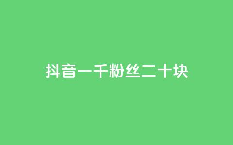 抖音一千粉丝二十块,小红书自助平台业务 - qq业务自助下单怎么开通 网红助手24小时免费下单 第1张 抖音一千粉丝二十块,小红书自助平台业务 - qq业务自助下单怎么开通 网红助手24小时免费下单 第1张