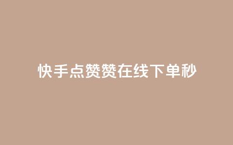 快手点赞赞在线下单秒 - 可以加微信的帅哥 第1张 快手点赞赞在线下单秒 - 可以加微信的帅哥 第1张