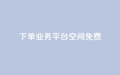 qq下单业务平台空间免费,QQ秒赞网业务网 - qq低价刷空间访客 快手买流量连接 第1张 qq下单业务平台空间免费,QQ秒赞网业务网 - qq低价刷空间访客 快手买流量连接 第1张