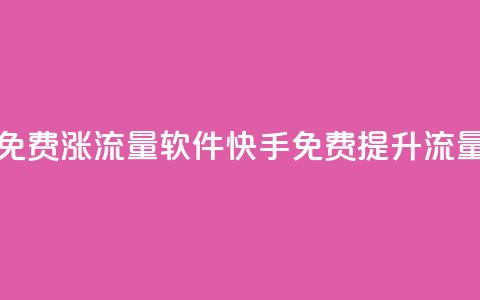 快手免费涨流量软件(快手免费提升流量软件) 第1张 快手免费涨流量软件(快手免费提升流量软件) 第1张