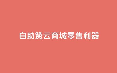 自助赞云商城——零售利器  第1张