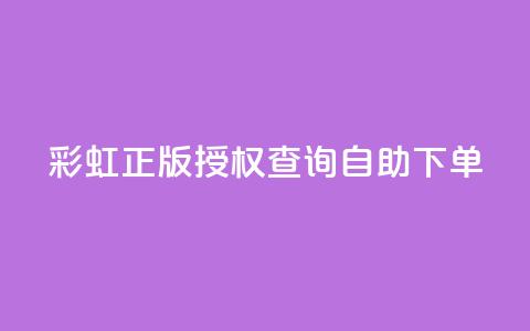 彩虹正版授权查询自助下单,抖音有效粉丝多久更新一次 - qq空间访客和浏览量的区别 发卡网自动发卡平台  第1张