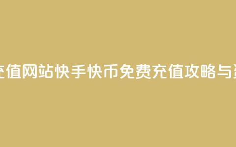 快手快币免费充值网站 - 快手快币免费充值攻略与资源分享! 第1张 快手快币免费充值网站 - 快手快币免费充值攻略与资源分享! 第1张