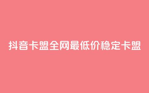 抖音卡盟全网最低价稳定卡盟,345卡盟绝地求生 - 拼多多500人互助群 拼多多如何开个人店铺  第1张