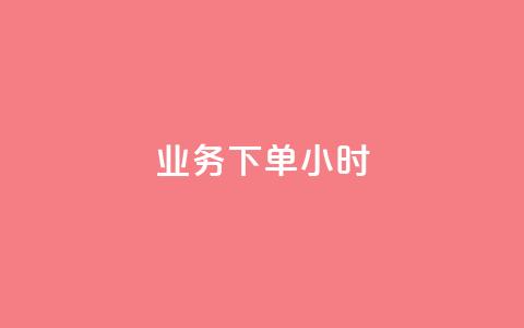 dy业务下单24小时,二十四小时自助下单商城 - 快手推广上热门引流链接 快手粉丝过万的账号密码  第1张
