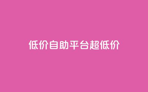 低价自助平台超低价,低价卡密货源网 - 抖音业务平台便宜 dy24小时自动下单平台 第1张 低价自助平台超低价,低价卡密货源网 - 抖音业务平台便宜 dy24小时自动下单平台 第1张