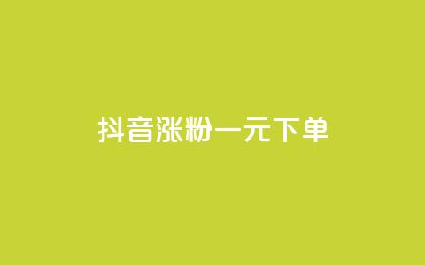 抖音涨粉一元下单,333赞自助云商城 - 拼多多砍价有几个阶段 拼多多打款到600一般要多久  第1张