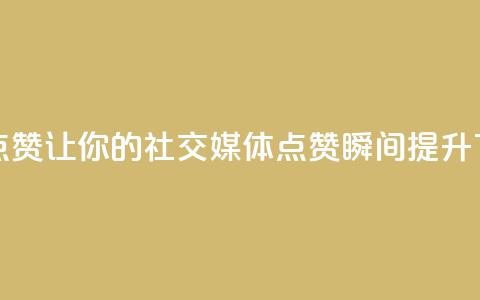 Ks秒赞点赞——让你的社交媒体点赞瞬间提升 第1张 Ks秒赞点赞——让你的社交媒体点赞瞬间提升 第1张