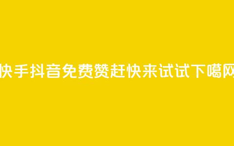 快手抖音免费赞，赶快来试试！  第1张