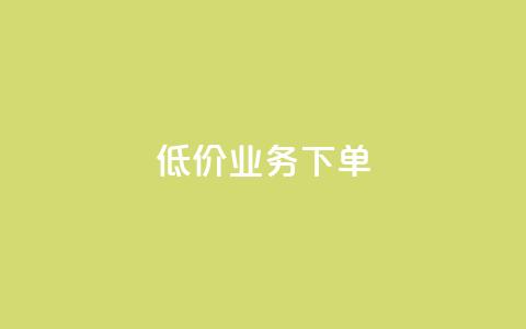 dy低价业务下单,Dy攒24小时 - 卡盟货源批发网 快手免费一万播放量  第1张