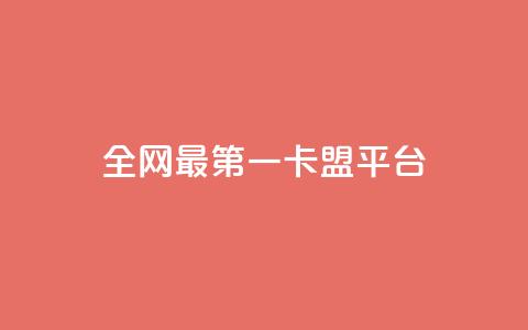 全网最第一卡盟平台,快手免费涨赞涨评论软件 - QQ空间设置访问权限 qq的赞怎么快速变多 第1张 全网最第一卡盟平台,快手免费涨赞涨评论软件 - QQ空间设置访问权限 qq的赞怎么快速变多 第1张