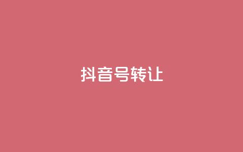 抖音75号转让,免费业务自助下单网站 - cf辅助卡盟平台官网 24h自助下单商城  第1张