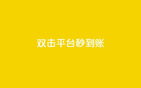 dy双击平台秒到账,一块钱买1000粉 - 抖音24小时人气下单平台 QQ互赞宝app 第1张 dy双击平台秒到账,一块钱买1000粉 - 抖音24小时人气下单平台 QQ互赞宝app 第1张