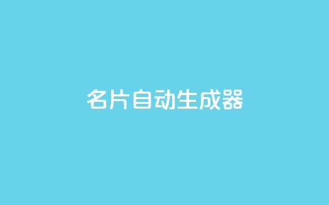 名片自动生成器,快手点赞评论在哪里接单 - dy24h自助下单商城 qq卡盟自助下单24小时 第1张 名片自动生成器,快手点赞评论在哪里接单 - dy24h自助下单商城 qq卡盟自助下单24小时 第1张