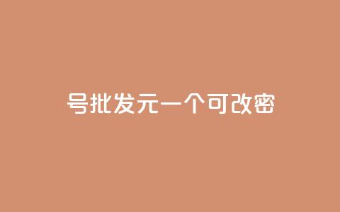 qq号批发1元一个可改密,抖音有效粉丝怎么越来也少了 - qq空间访问下单 抖音作品点赞自助  第1张