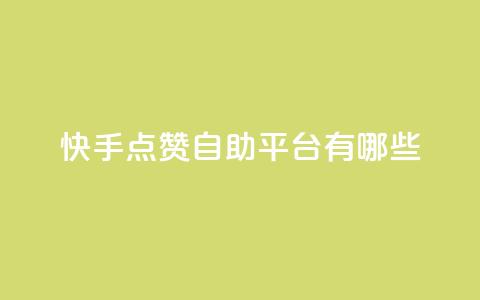 快手点赞自助平台有哪些,qq跳转快手号发卡网 - DY极速完播下单 安逸发卡网  第1张