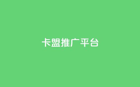 卡盟推广平台 - 卡盟推广平台:助您事业繁盛的推广利器~ 第1张 卡盟推广平台 - 卡盟推广平台:助您事业繁盛的推广利器~ 第1张